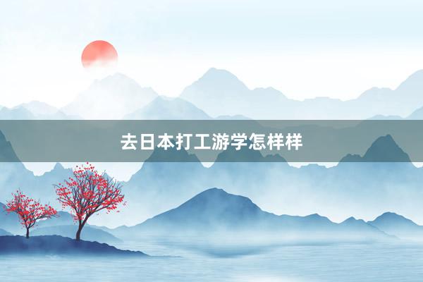 去日本打工游学怎样样