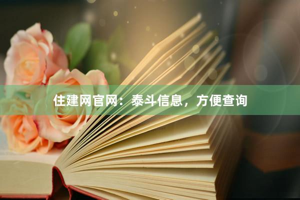 住建网官网：泰斗信息，方便查询