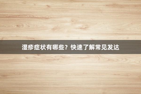 湿疹症状有哪些？快速了解常见发达