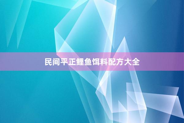 民间平正鲤鱼饵料配方大全